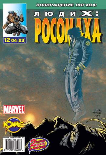 Люди Икс: Росомаха №23 (12 / 2004)