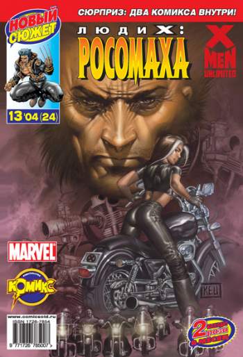 Люди Икс: Росомаха №24 (13 / 2004)