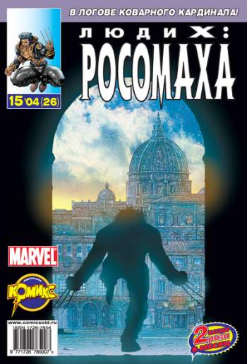 Люди Икс: Росомаха №26 (15 / 2004)