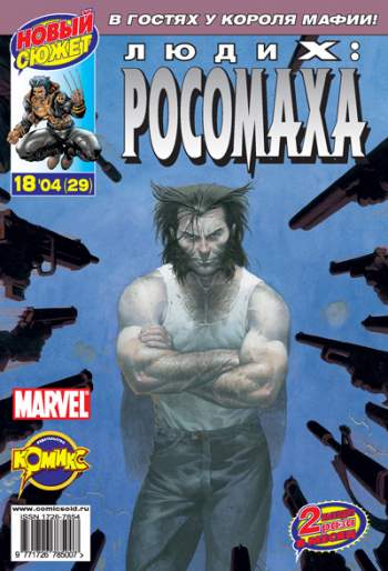 Люди Икс: Росомаха №29 (18 / 2004)
