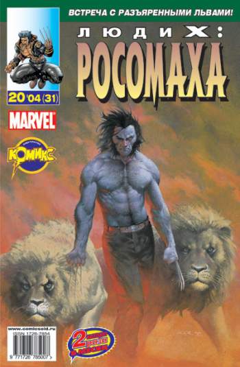 Люди Икс: Росомаха №31 (20 / 2004)