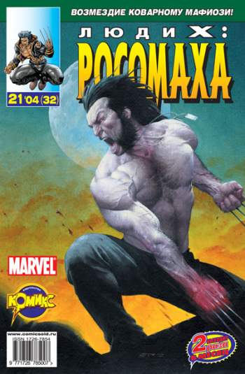 Люди Икс: Росомаха №32 (21 / 2004)