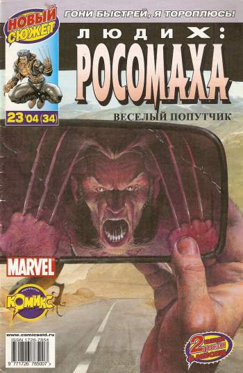 Люди Икс: Росомаха №34 (23 / 2004)