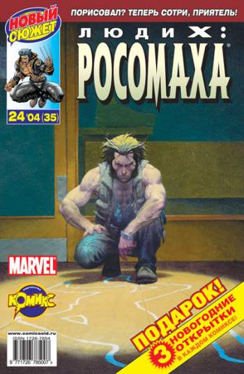 Люди Икс: Росомаха №35 (24 / 2004)