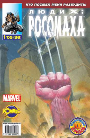 Люди Икс: Росомаха №36 (1 / 2005)