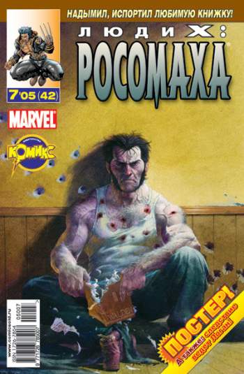 Люди Икс: Росомаха №42 (7 / 2005)