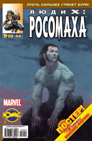 Люди Икс: Росомаха №44 (9 / 2005)