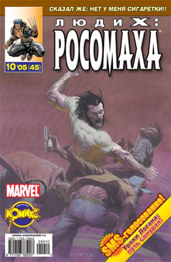 Люди Икс: Росомаха №45 (10 / 2005)