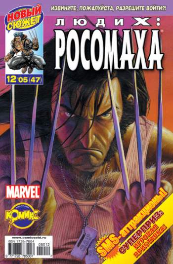 Люди Икс: Росомаха №47 (12 / 2005)