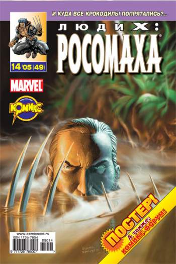 Люди Икс: Росомаха №49 (14 / 2005)