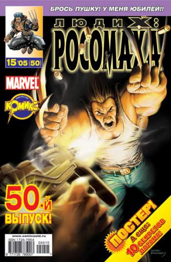 Люди Икс: Росомаха №50 (15 / 2005)