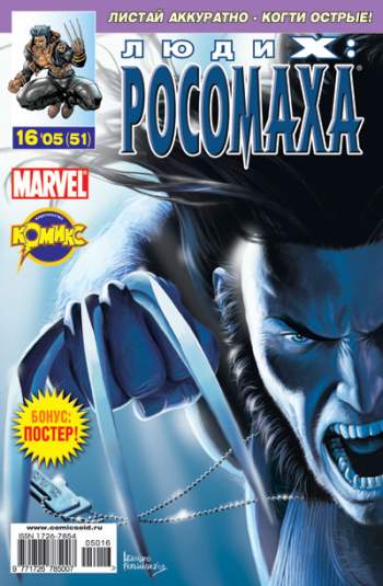 Люди Икс: Росомаха №51 (16 / 2005)