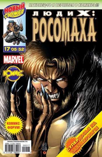 Люди Икс: Росомаха №52 (17 / 2005)