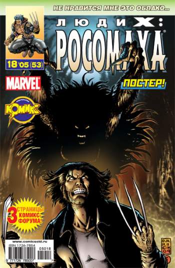Люди Икс: Росомаха №53 (18 / 2005)