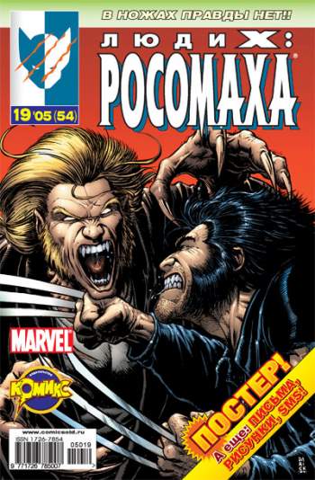 Люди Икс: Росомаха №54 (19 / 2005)