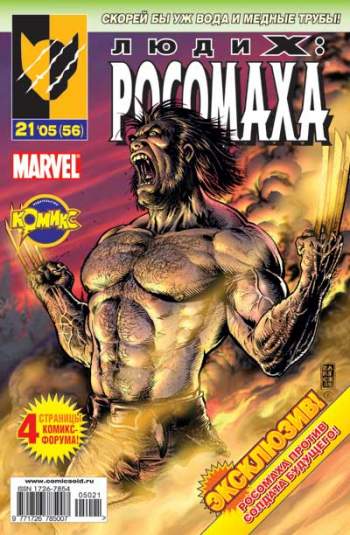 Люди Икс: Росомаха №56 (21 / 2005)