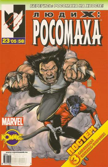 Люди Икс: Росомаха №58 (23 / 2005)