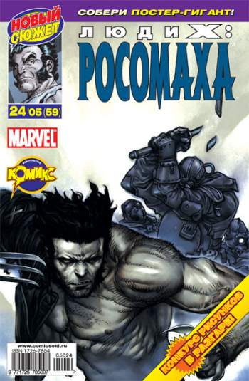 Люди Икс: Росомаха №59 (24 / 2005)