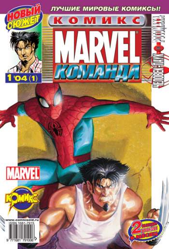 Marvel: Команда №1 (1 / 2004)