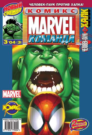 Marvel: Команда №3 (3 / 2004)