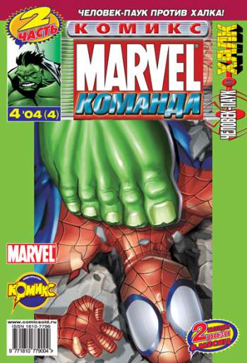 Marvel: Команда №4 (4 / 2004)