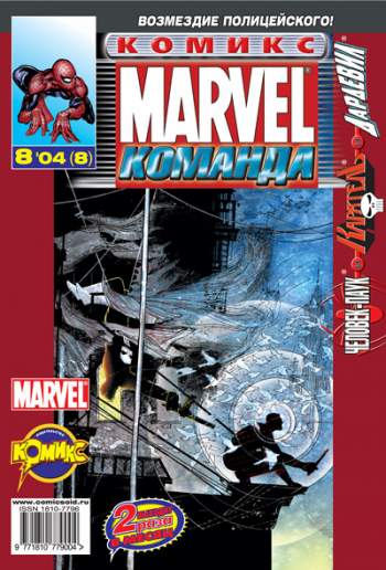 Marvel: Команда №8 (8 / 2004)