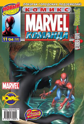 Marvel: Команда №11 (11 / 2004)