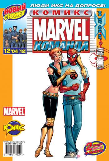 Marvel: Команда №12 (12 / 2004)