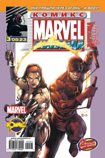 Marvel: Команда №23 (3 / 2005)