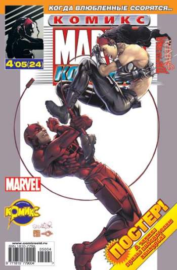 Marvel: Команда №24 (4 / 2005)