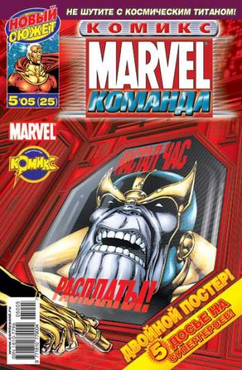 Marvel: Команда №25 (5 / 2005)