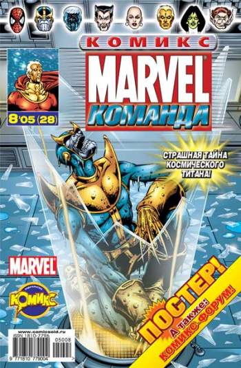 Marvel: Команда №28 (8 / 2005)