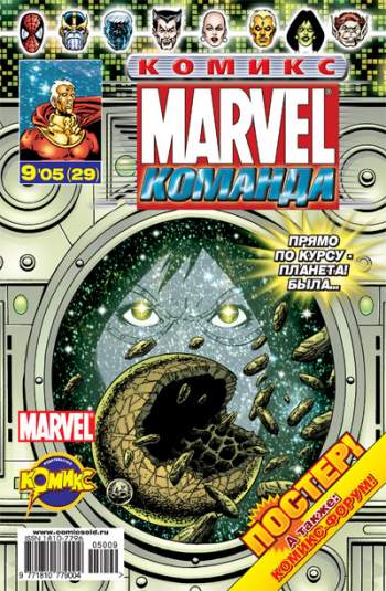 Marvel: Команда №29 (9 / 2005)