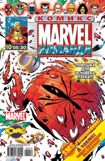 Marvel: Команда №30 (10 / 2005)