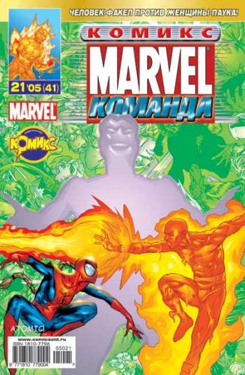 Marvel: Команда №41 (21 / 2005)