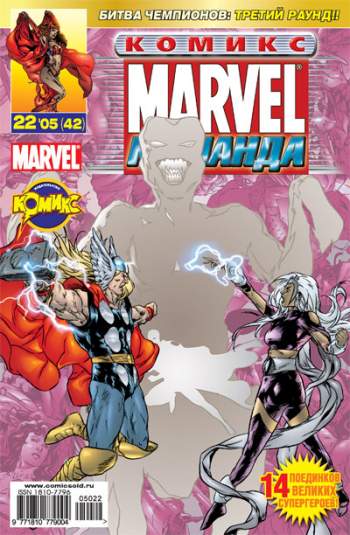 Marvel: Команда №42 (22 / 2005)