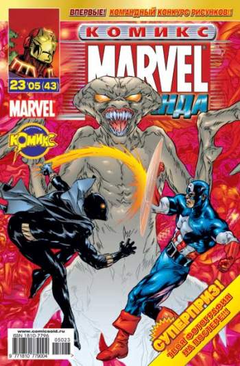 Marvel: Команда №43 (23 / 2005)