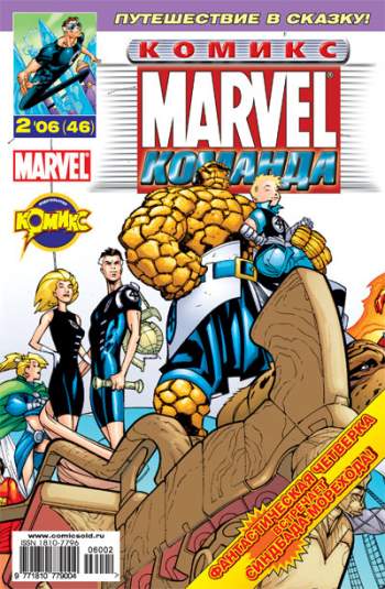 Marvel: Команда №46 (2 / 2006)