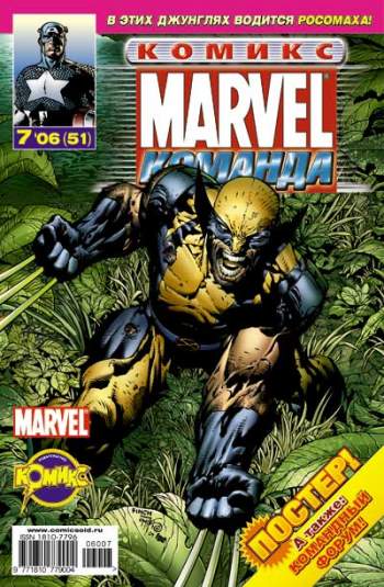 Marvel: Команда №51 (7 / 2006)