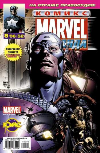 Marvel: Команда №52 (8 / 2006)