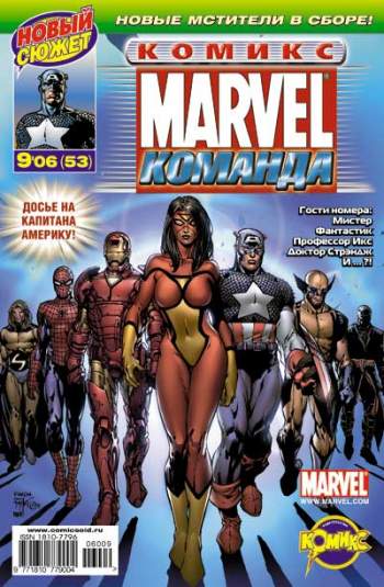 Marvel: Команда №53 (9 / 2006)