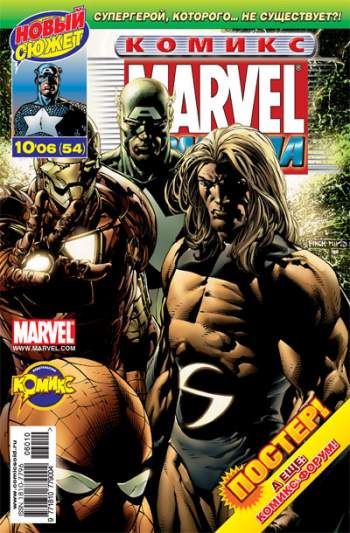 Marvel: Команда №54 (10 / 2006)