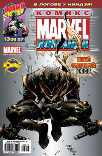 Marvel: Команда №57 (13 / 2006)