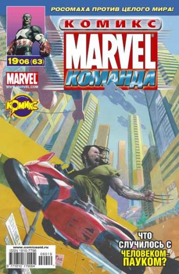 Marvel: Команда №63 (19 / 2006)