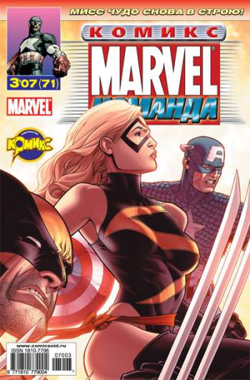 Marvel: Команда №71 (3 / 2007)