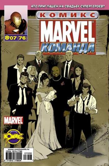 Marvel: Команда №76 (8 / 2007)