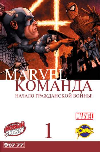 Marvel: Команда №78 (10 / 2007)