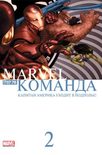 Marvel: Команда №79 (11 / 2007)