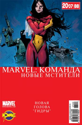 Marvel: Команда №88 (20 / 2007)