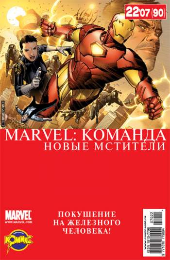 Marvel: Команда №90 (22 / 2007)